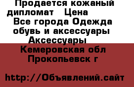 Продается кожаный дипломат › Цена ­ 2 500 - Все города Одежда, обувь и аксессуары » Аксессуары   . Кемеровская обл.,Прокопьевск г.